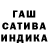 Гашиш индика сатива Anna Krutushkina