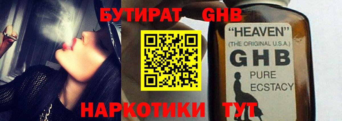 Бутират GHB  Вход с VPN  Ишим 